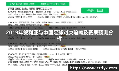 2019年叙利亚与中国足球对决前瞻及赛果预测分析