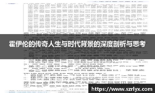霍伊伦的传奇人生与时代背景的深度剖析与思考