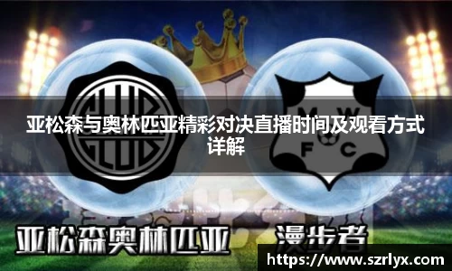 亚松森与奥林匹亚精彩对决直播时间及观看方式详解