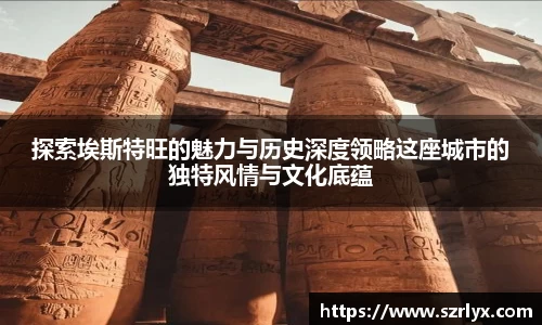 探索埃斯特旺的魅力与历史深度领略这座城市的独特风情与文化底蕴