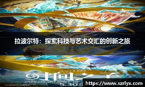 拉波尔特：探索科技与艺术交汇的创新之旅