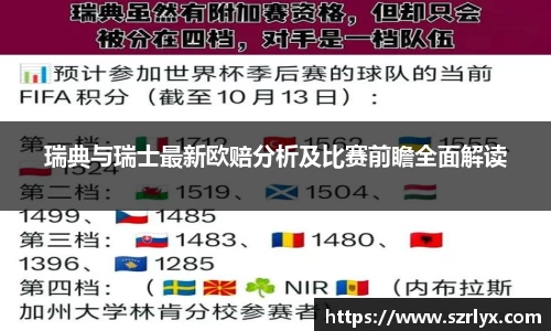 瑞典与瑞士最新欧赔分析及比赛前瞻全面解读