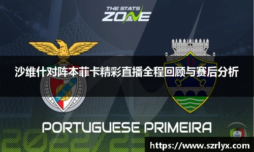 沙维什对阵本菲卡精彩直播全程回顾与赛后分析